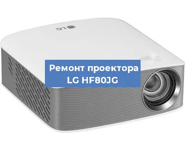Замена блока питания на проекторе LG HF80JG в Волгограде